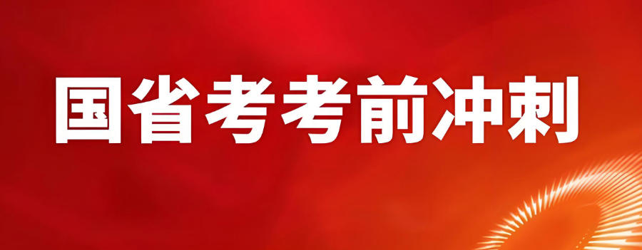 西宁公务员考试国考省考辅导集训机构 西宁公务员考试国考省考辅导集训机构