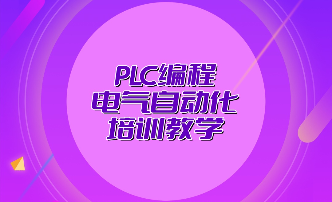 plc编程电气自动化培训机构