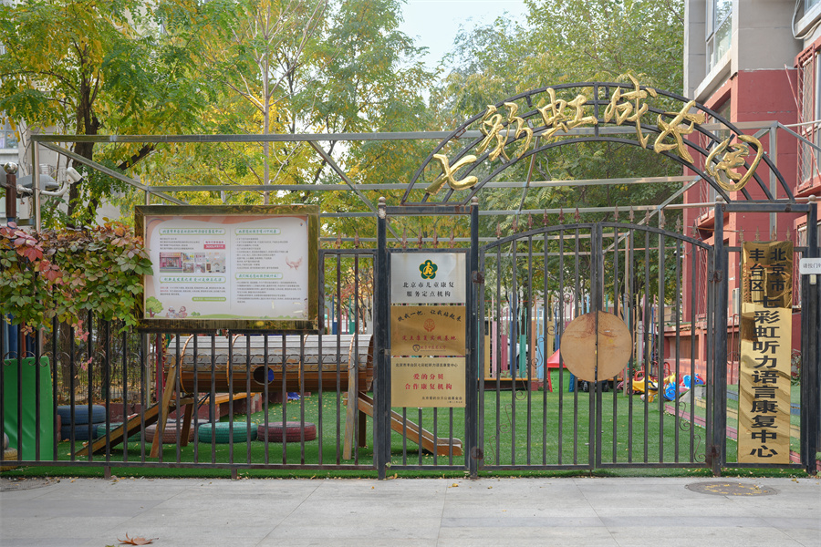 北京自闭症特殊儿童康复中心 北京自闭症特殊儿童康复中心