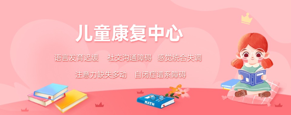 北京自闭症特殊儿童康复中心 北京自闭症特殊儿童康复中心