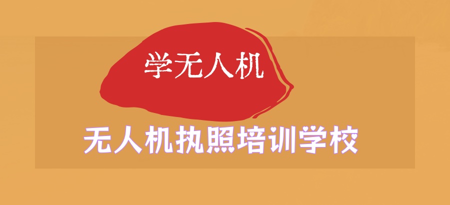 成都学无人机哪里靠谱？成都天天航空无人机执照培训学校