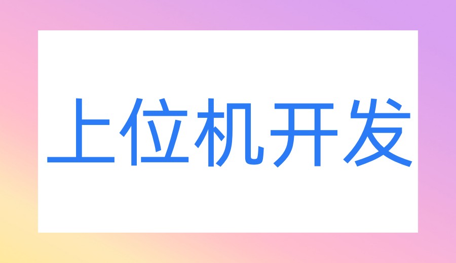 苏州2026学C#工控上位机开发Top10培训机构名单发布一览.jpg 苏州2026学C#工控上位机开发Top10培训机构名单发布一览.jpg