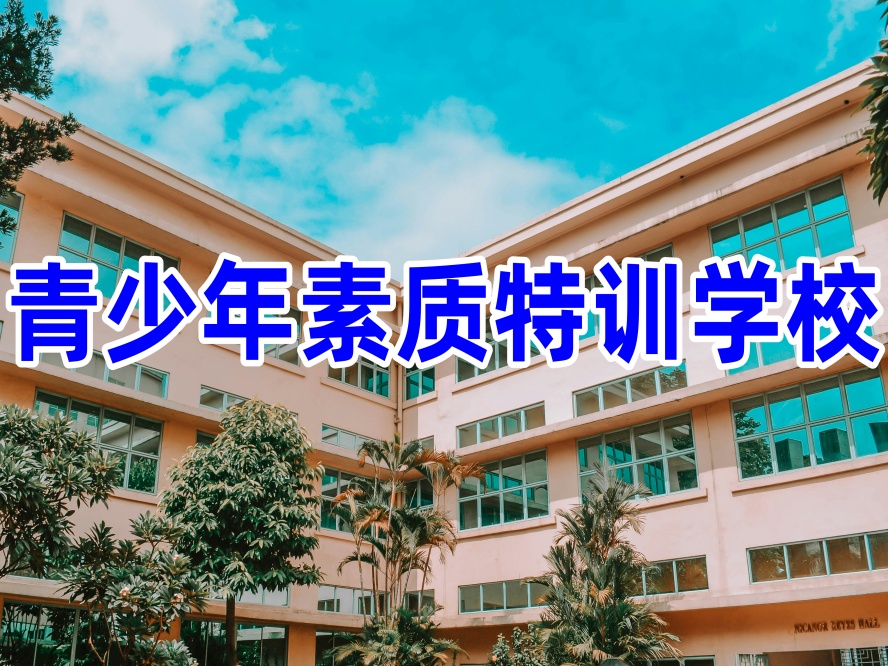 孩子叛逆戒网瘾学校.jpg