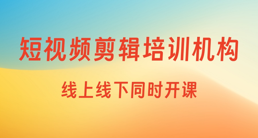 Top10排名短视频剪辑培训比较好的机构一览2026名单 Top10排名短视频剪辑培训比较好的机构一览2026名单
