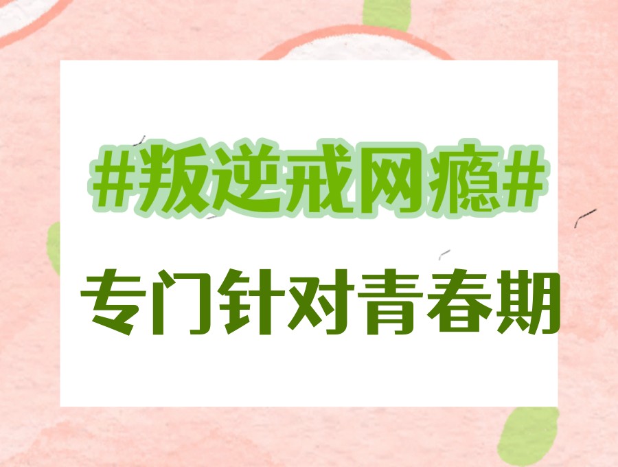 菏泽更新top5叛逆/网瘾/厌学孩子矫正学校2026新名单.jpg 菏泽更新top5叛逆/网瘾/厌学孩子矫正学校2026新名单.jpg