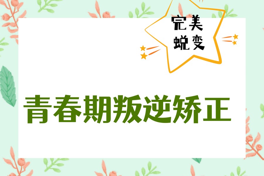 菏泽更新top5叛逆/网瘾/厌学孩子矫正学校2026新名单.jpg 菏泽更新top5叛逆/网瘾/厌学孩子矫正学校2026新名单.jpg