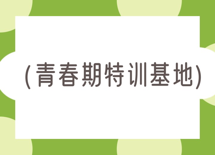 菏泽更新top5叛逆/网瘾/厌学孩子矫正学校2026新名单.jpg 菏泽更新top5叛逆/网瘾/厌学孩子矫正学校2026新名单.jpg