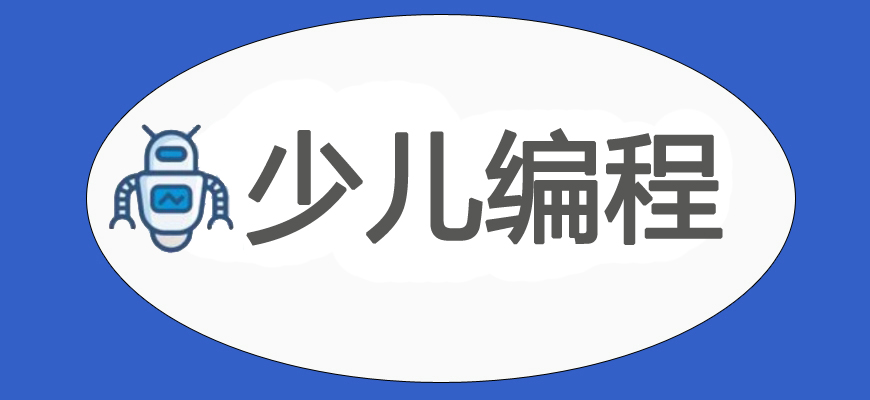 少儿编程机构 少儿编程机构