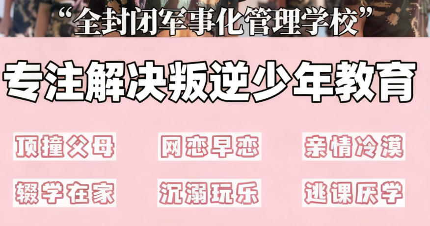 军事化叛逆少年封闭式管教学校