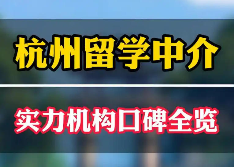 杭州留学中介如何选择(杭州10大留学机构推荐哪家).jpg 杭州留学中介如何选择(杭州10大留学机构推荐哪家).jpg