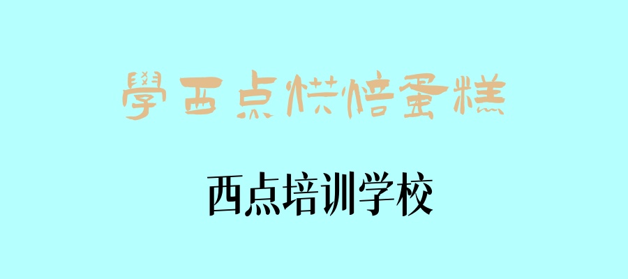 广州学西点烘焙蛋糕去哪家培训学校好 广州学西点烘焙蛋糕去哪家培训学校好