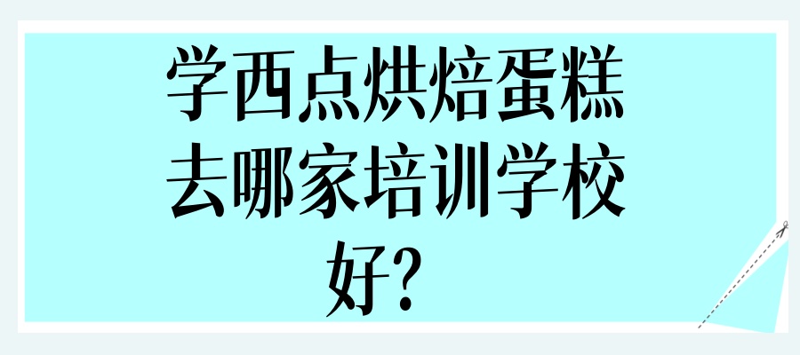 广州西点烘焙蛋糕去培训学校 广州西点烘焙蛋糕去培训学校