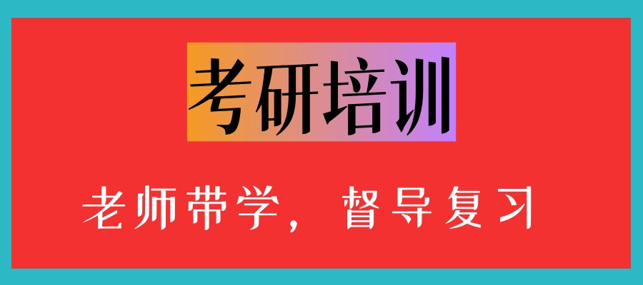 国内公认不错的考研培训机构名单(哪家值得选？）