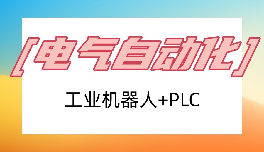 在苏州学plc编程技术推荐哪些培训学校?推荐排名好的这5所就够了.jpg