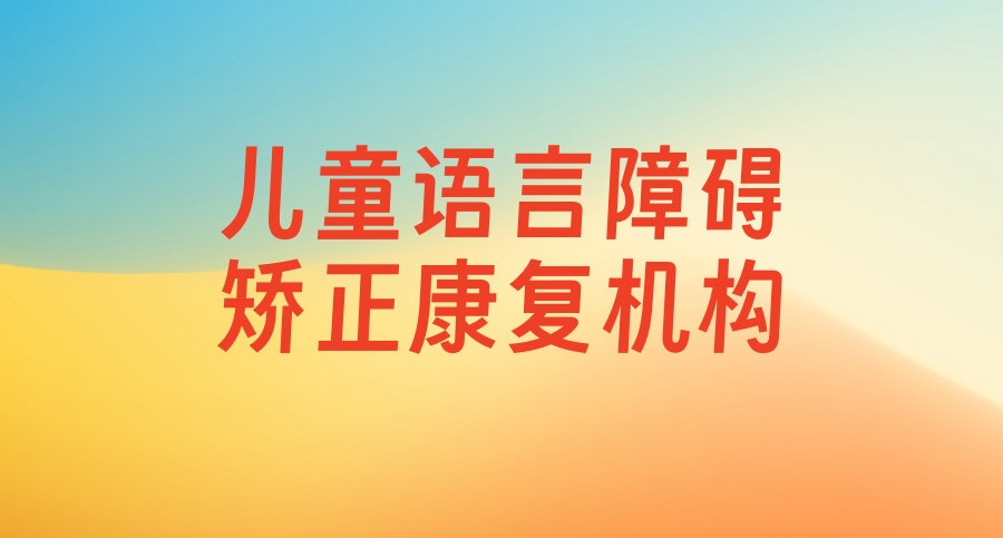 无锡语言障碍矫正康复中心