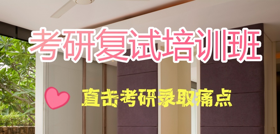 考研复试培训班