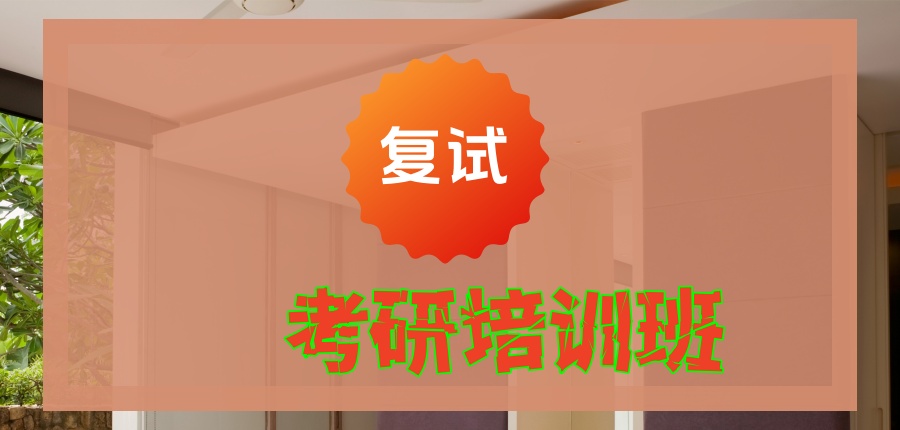 26考研必看!中公考研复试培训班直击录取痛点-中公考研