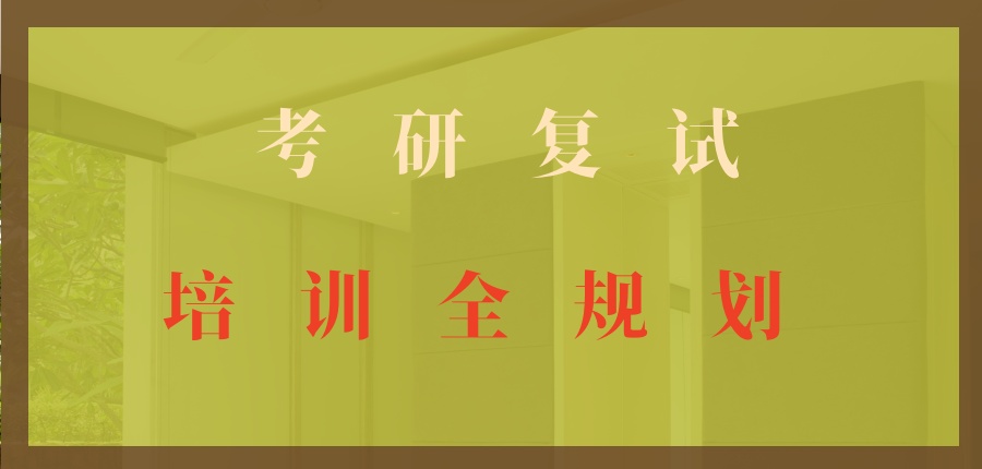 考研复读培训全规划 考研复读培训全规划