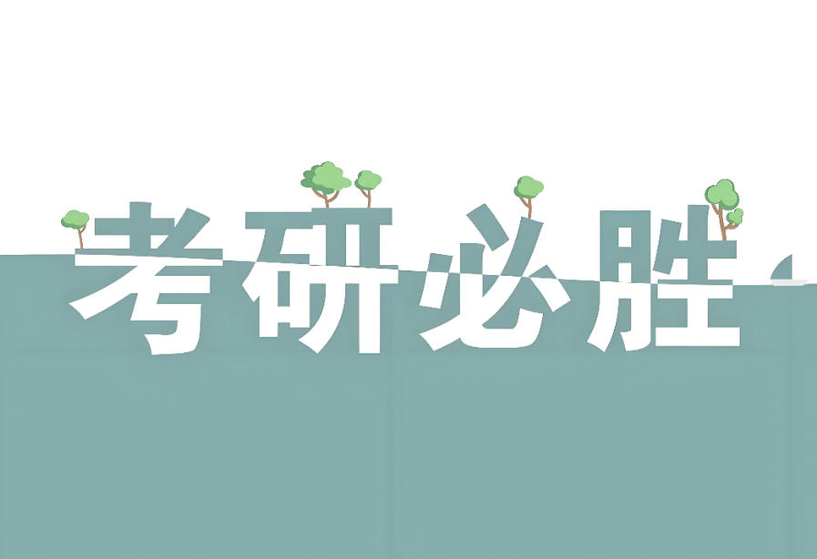 西安考研复试辅导班.jpg 西安考研复试辅导班.jpg