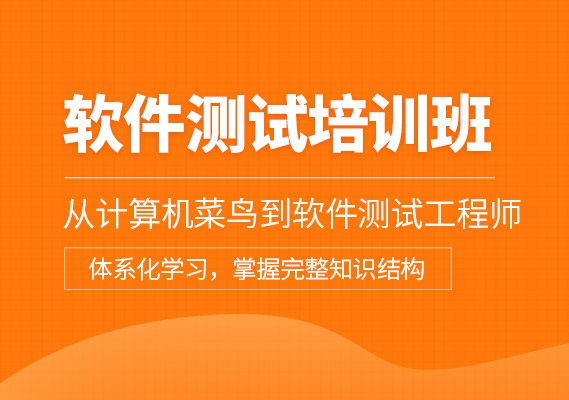 软件测试培训机构 软件测试培训机构