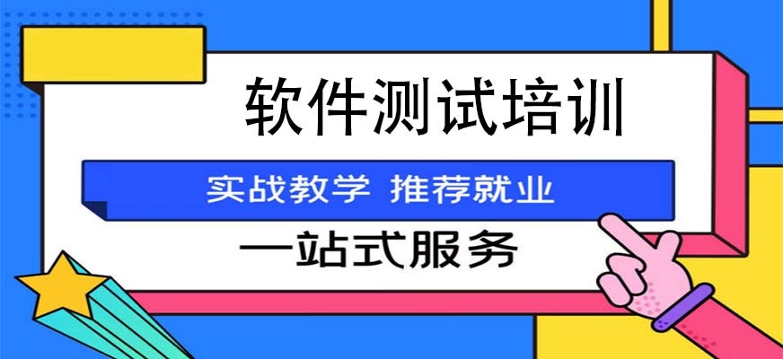 软件测试培训机构 软件测试培训机构