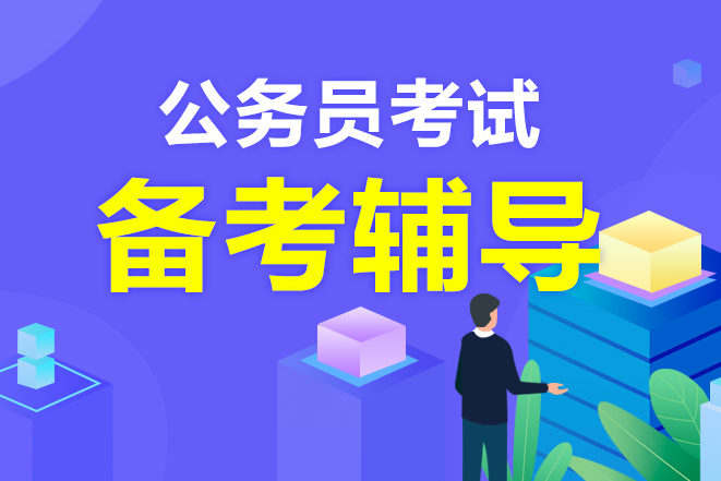 公考培训机构，公务员考试备考，公考申论备考，申论材料分析