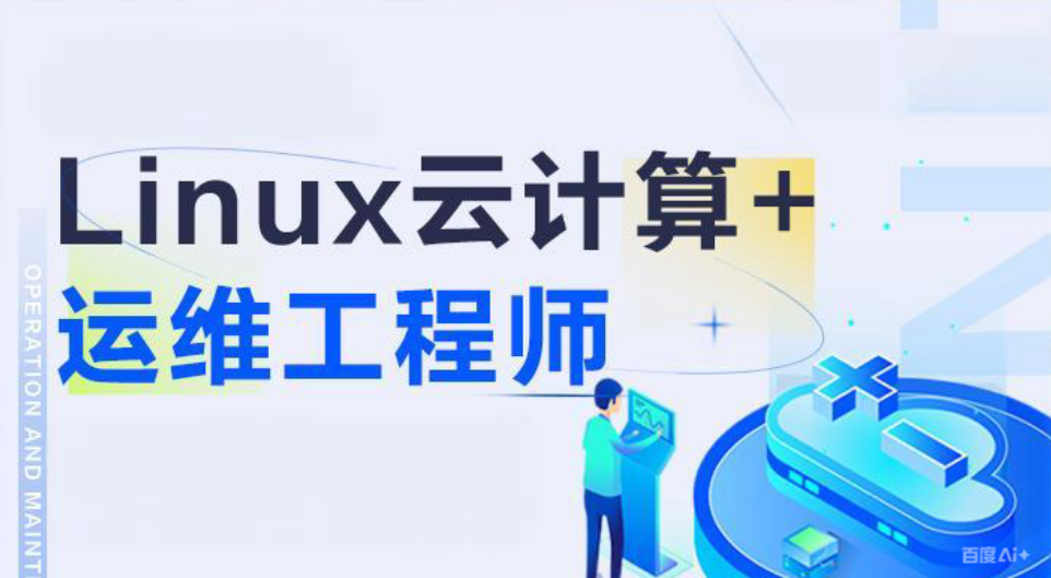 Linux云计算运维培训机构 Linux云计算运维培训机构