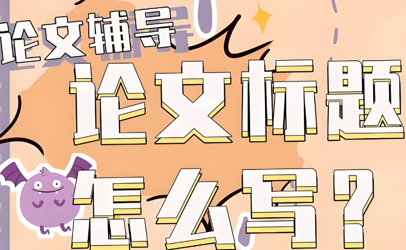 论文辅导 论文辅导