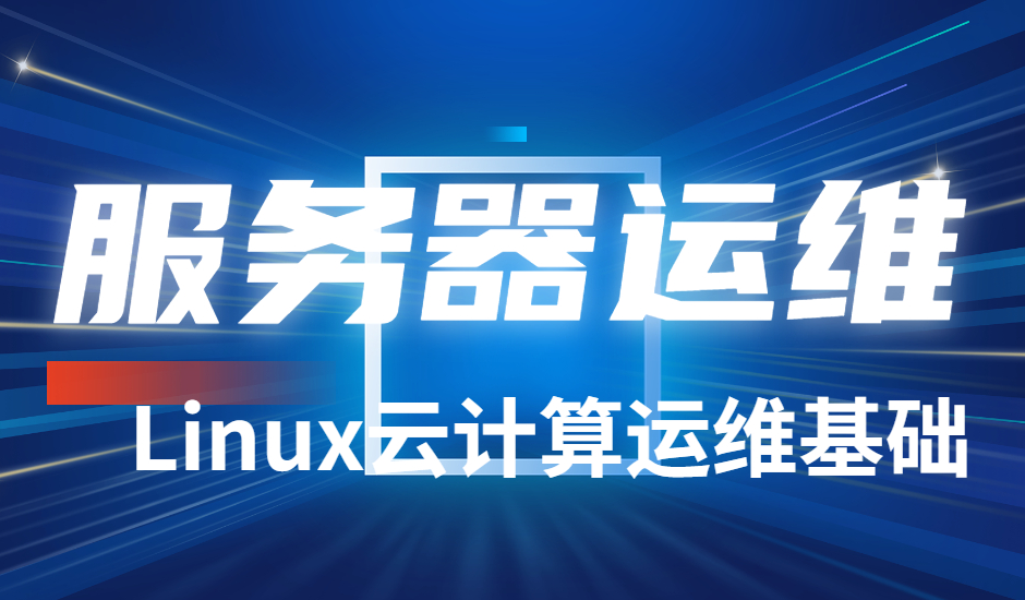 Linux云计算运维培训机构 Linux云计算运维培训机构