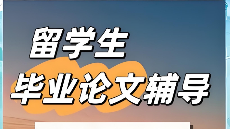 留学论文辅导 留学论文辅导