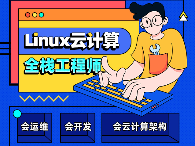 Linux云计算运维培训机构 Linux云计算运维培训机构