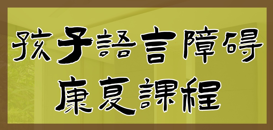 太原孩子语言障碍康复课程好的机构 太原孩子语言障碍康复课程好的机构