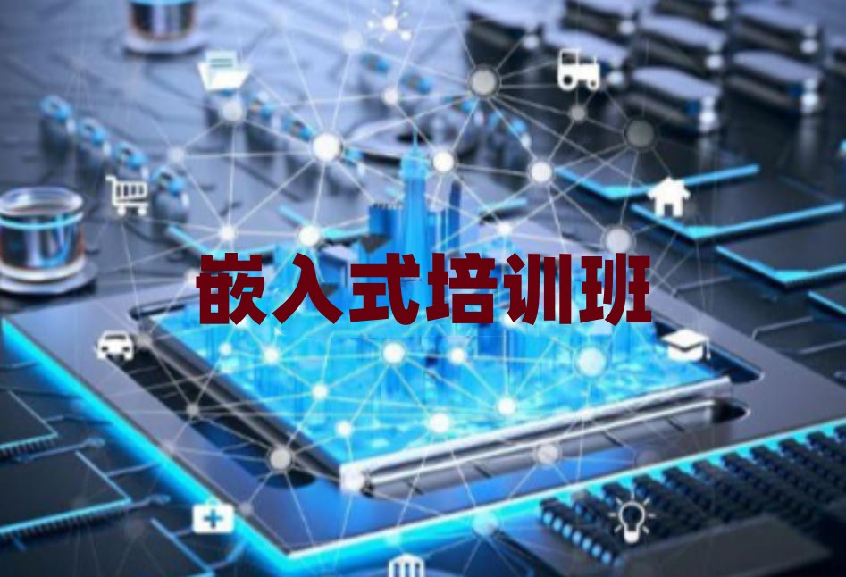 嵌入式培训机构 嵌入式培训机构
