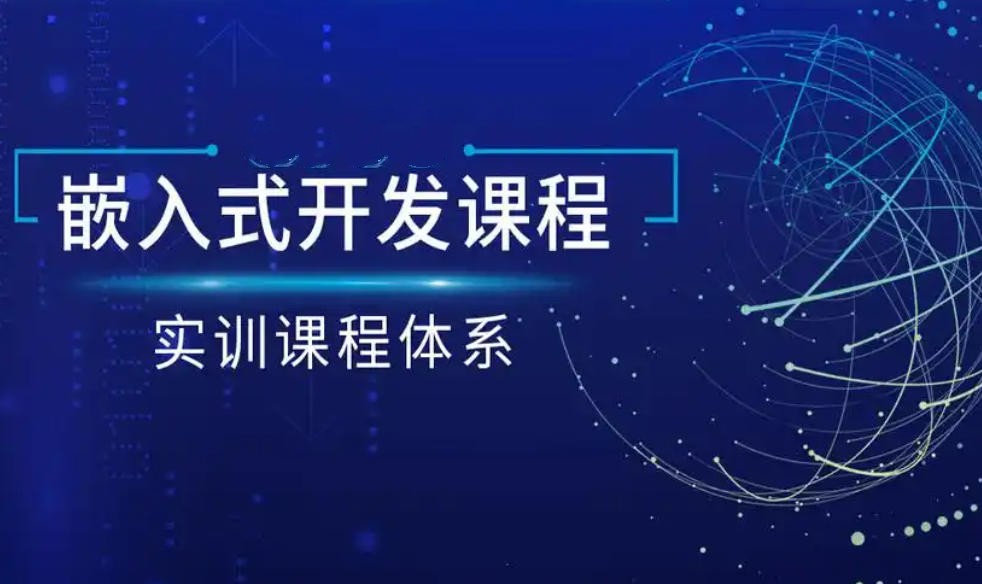 嵌入式培训班 嵌入式培训班