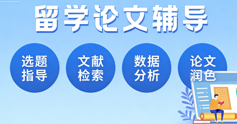留学生毕业论文辅导 留学生毕业论文辅导