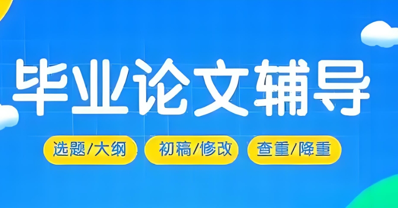 论文辅导 论文辅导