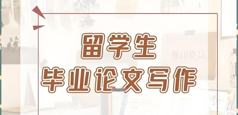 留学生论文辅导 留学生论文辅导