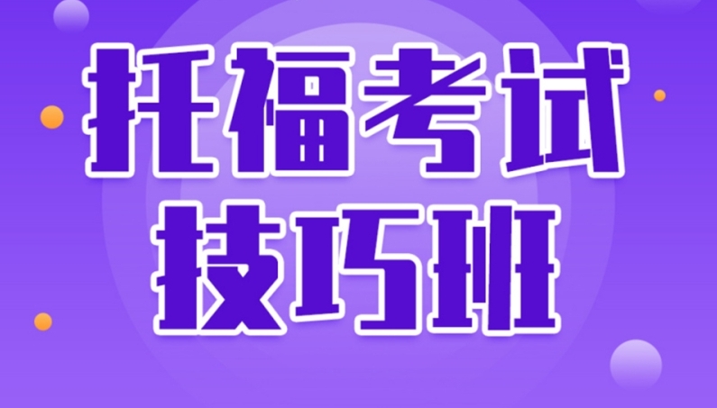雅思托福培训机构,托福培训班,托福备考,托福单词背诵 雅思托福培训机构,托福培训班,托福备考,托福单词背诵