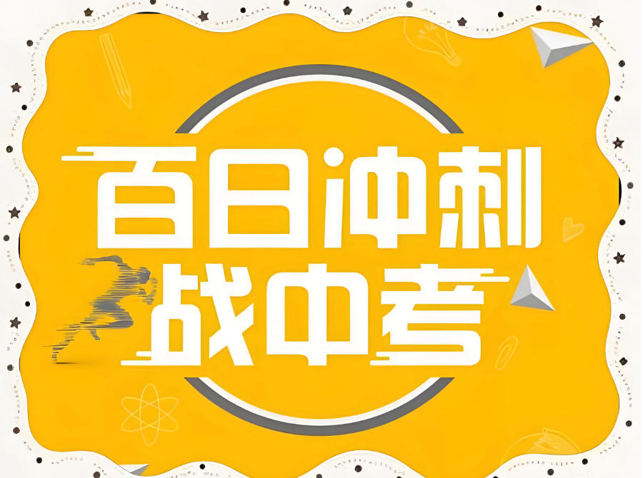 许昌中考全日制冲刺班