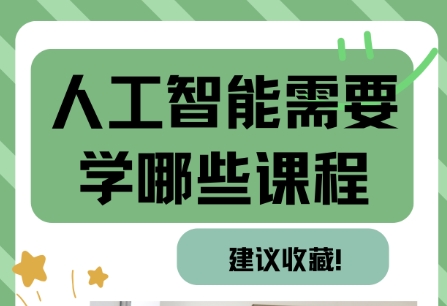 AI人工智能培训机构，人工智能学习，深度学习，python学习