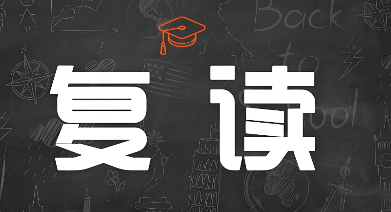 高考复读 高考复读