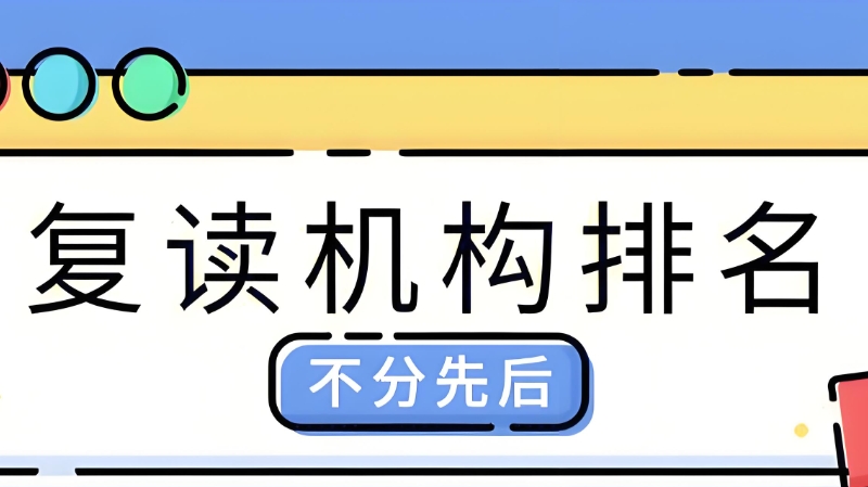 复读机构 复读机构