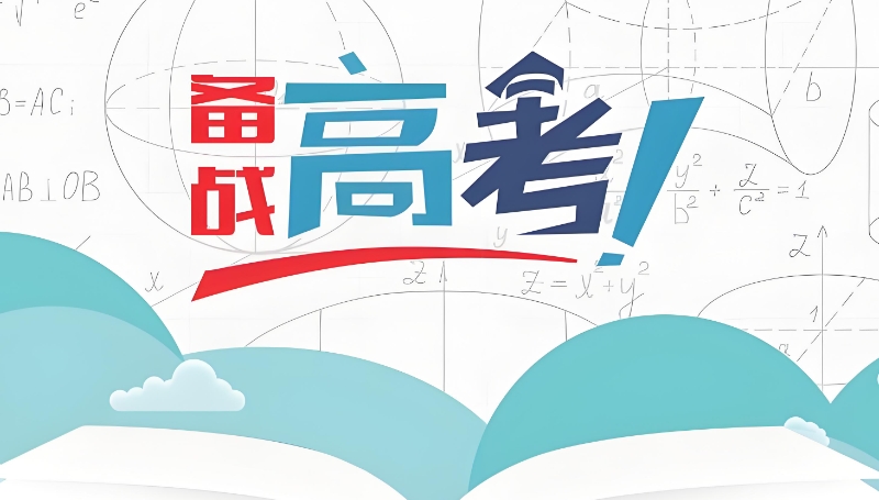 高考复读 高考复读