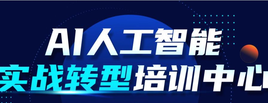 AI人工智能培训机构,人工智能学习,深度学习,python学习 AI人工智能培训机构,人工智能学习,深度学习,python学习