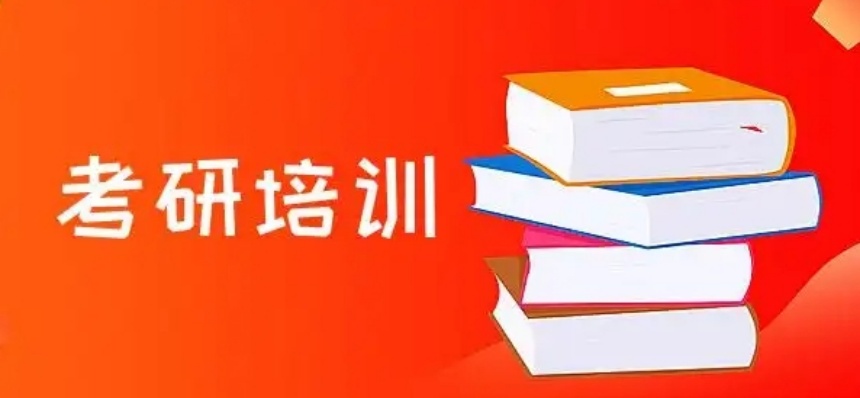 考研网课辅导机构