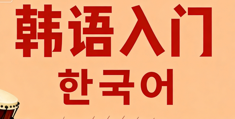 韩语寒假入门班 韩语寒假入门班