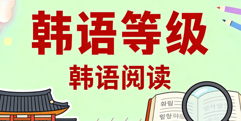 韩语等级 韩语等级