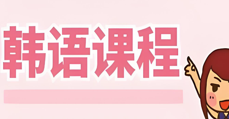 韩语培训 韩语培训