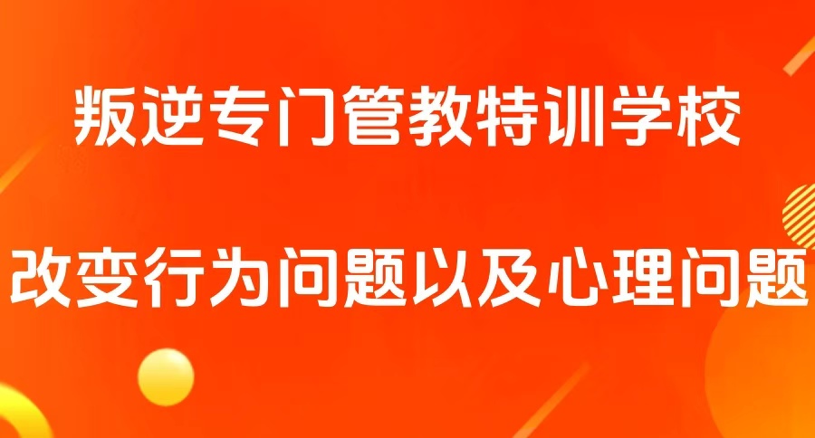 四川家长必读→成都叛逆厌学孩子戒网瘾管教学校TOP排名发布一览表单 四川家长必读→成都叛逆厌学孩子戒网瘾管教学校TOP排名发布一览表单