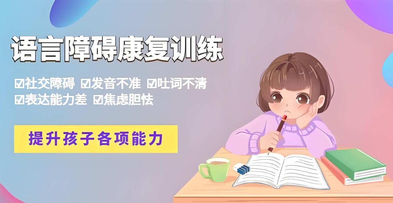 问题儿童康复机构，语言发育迟缓，儿童语言障碍，语言康复机构
